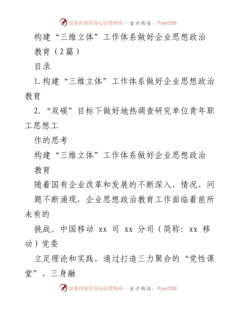 [发言] 企业思想政治教育会议 - 构建“三维立体”工作体系以增强企业思想政治教育.docx_第1页