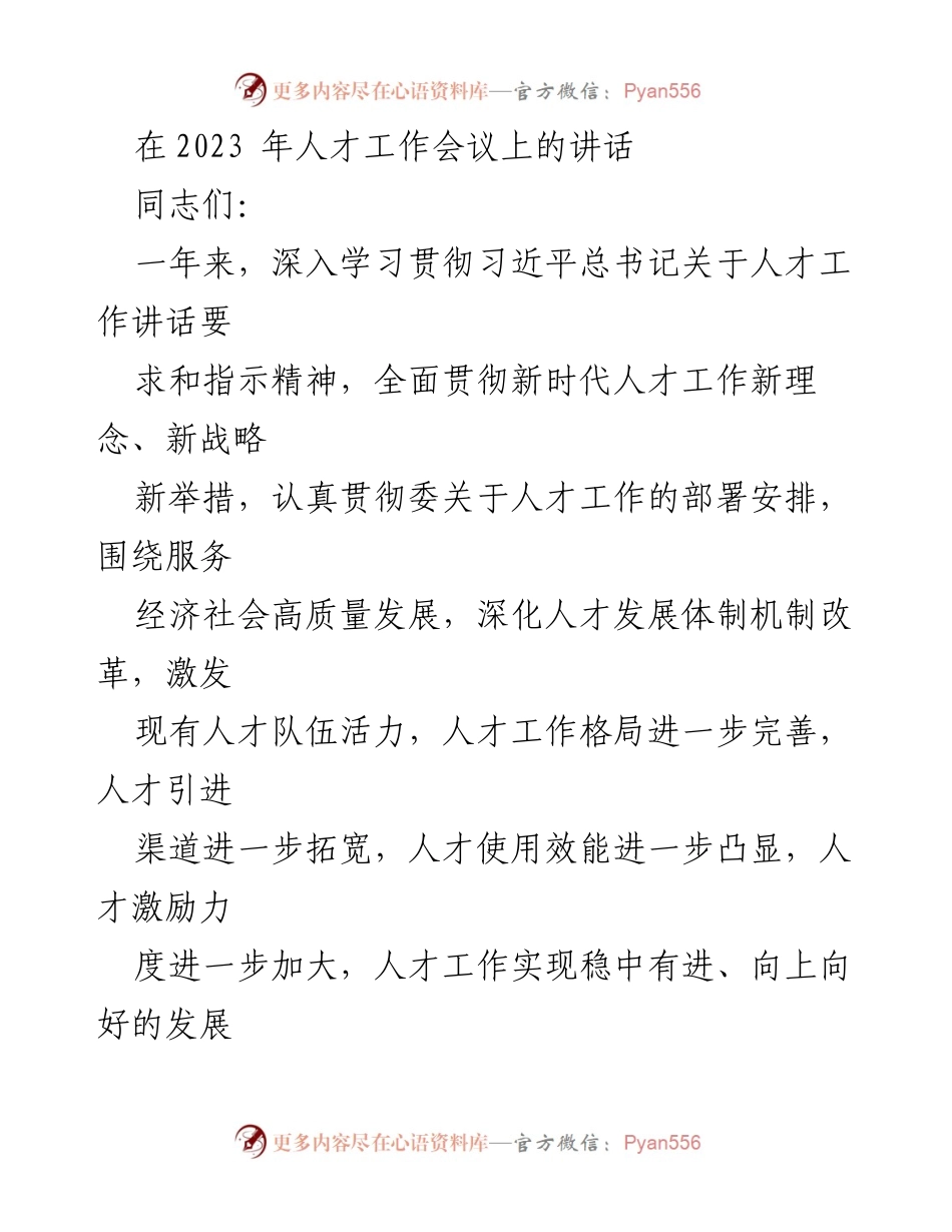 [发言] 人才工作会议 - 加强人才工作，促进经济高质量发展.docx_第1页