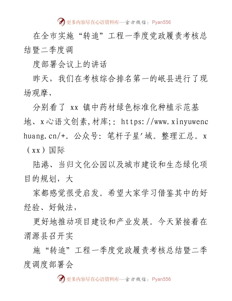 [发言] 会议 - 全市“转追”工程一季度考核总结与二季度部署讲话.docx_第1页