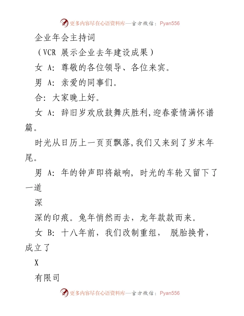 [发言] 企业年会 - 企业年会主持词_1.docx_第1页