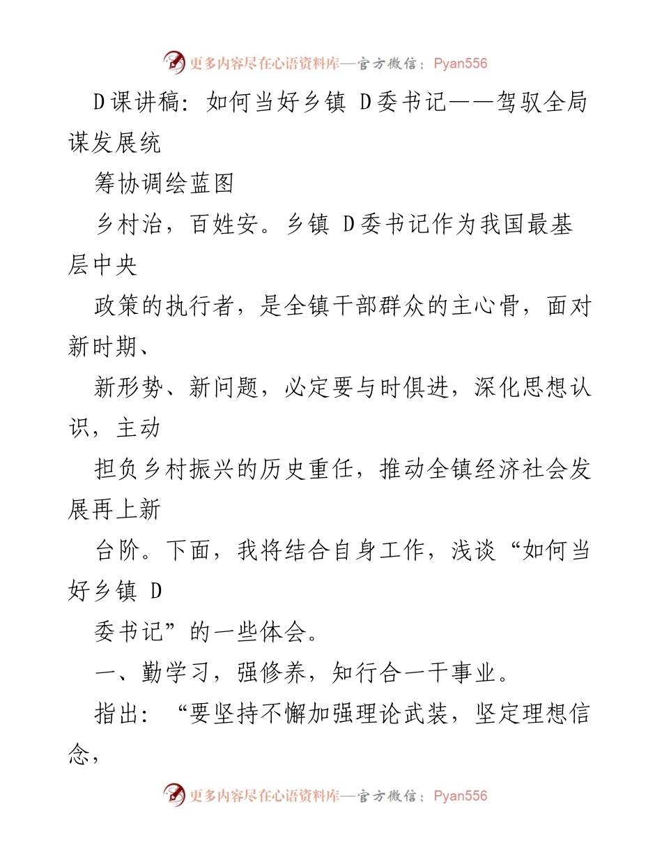 [发言] 乡镇 D委书记培训 - 如何当好乡镇 D委书记：驾驭全局谋发展.docx_第1页
