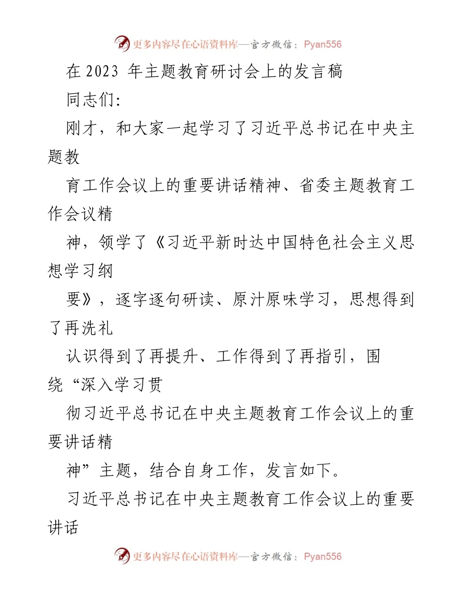 [发言] 主题教育研讨会 - 深入学习习近平总书记重要讲话精神，推动高质量发展.docx_第1页