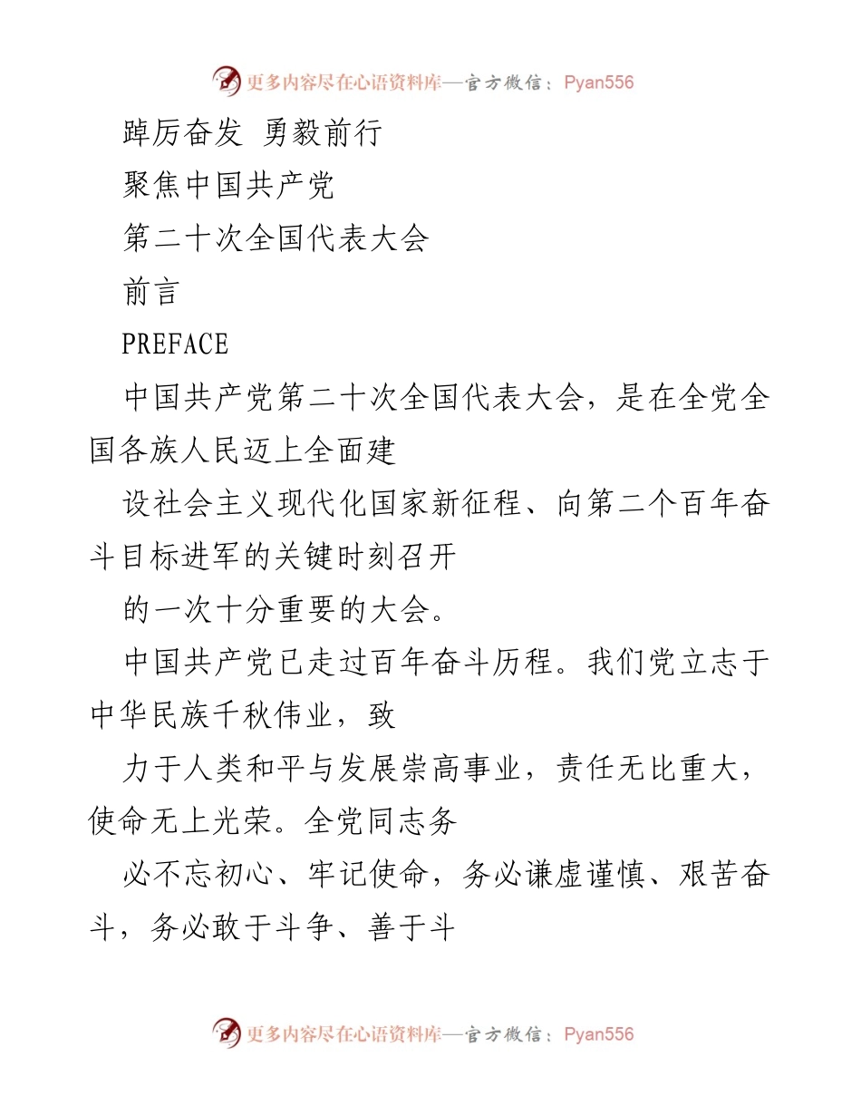 [发言] 会议 - 中共二十大：踔厉奋发、勇毅前行的新时代使命.docx_第1页