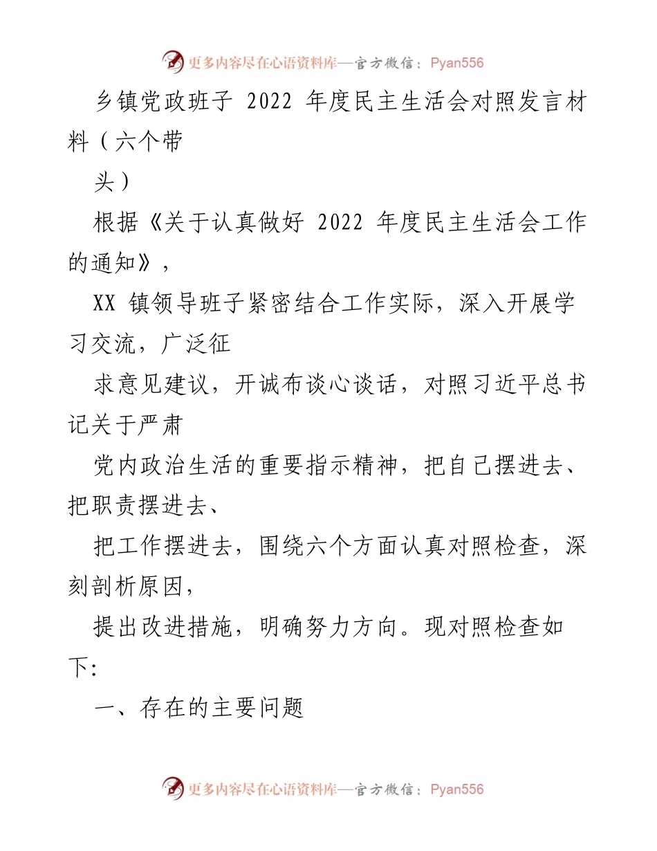 [发言] 乡镇年度民主生活会 - 乡镇党政班子2022年度民主生活会对照发言材料.docx_第1页