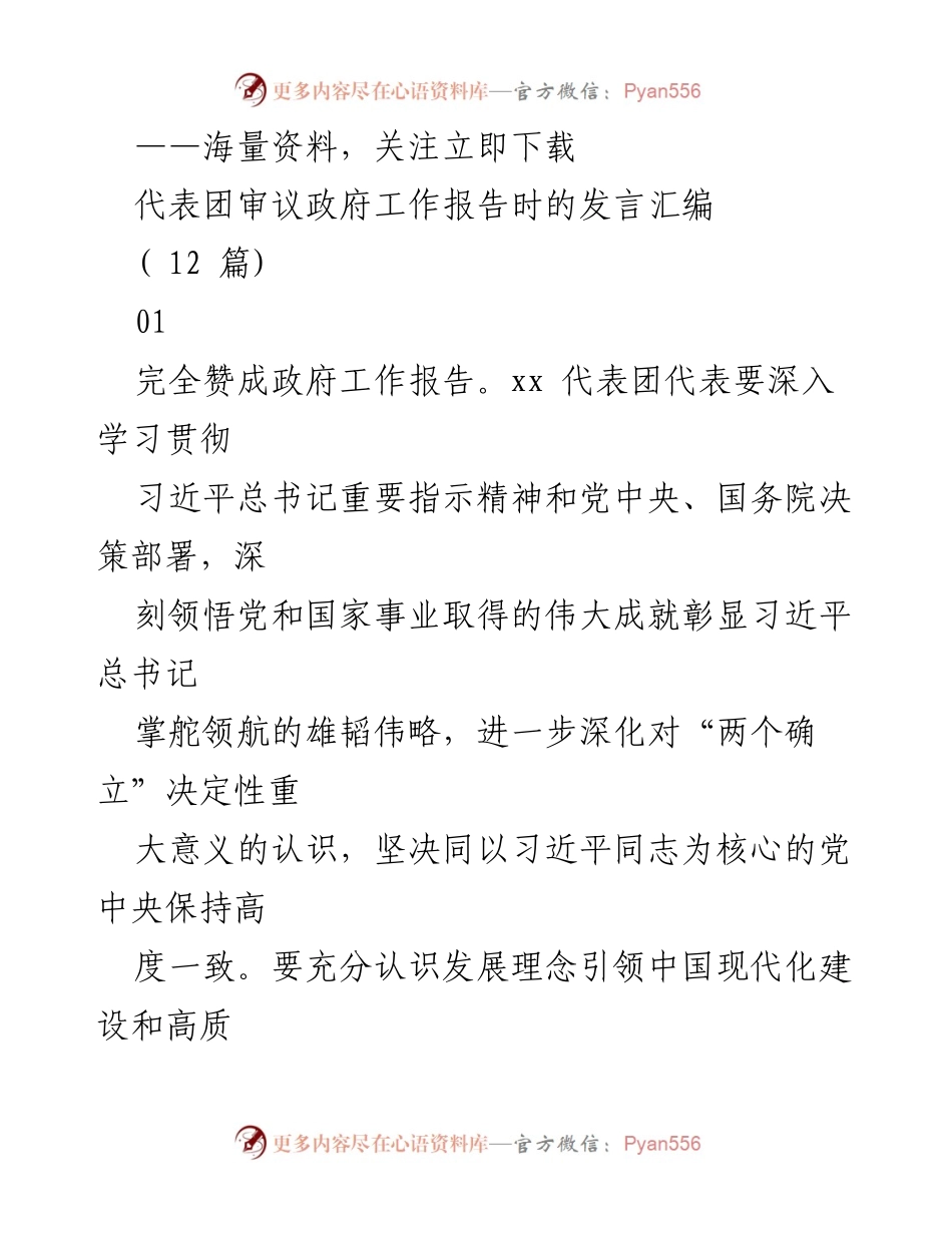 [发言] 代表团审议政府工作报告 - 深入贯彻习近平总书记重要指示精神，推动高质量发展.docx_第1页
