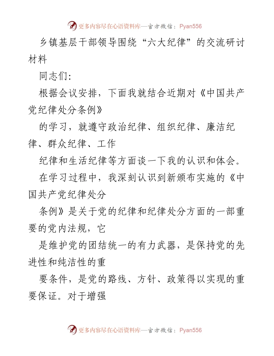 [发言] 乡镇干部会议 - 加强“六大纪律”意识，维护党的团结与纯洁性.docx_第1页