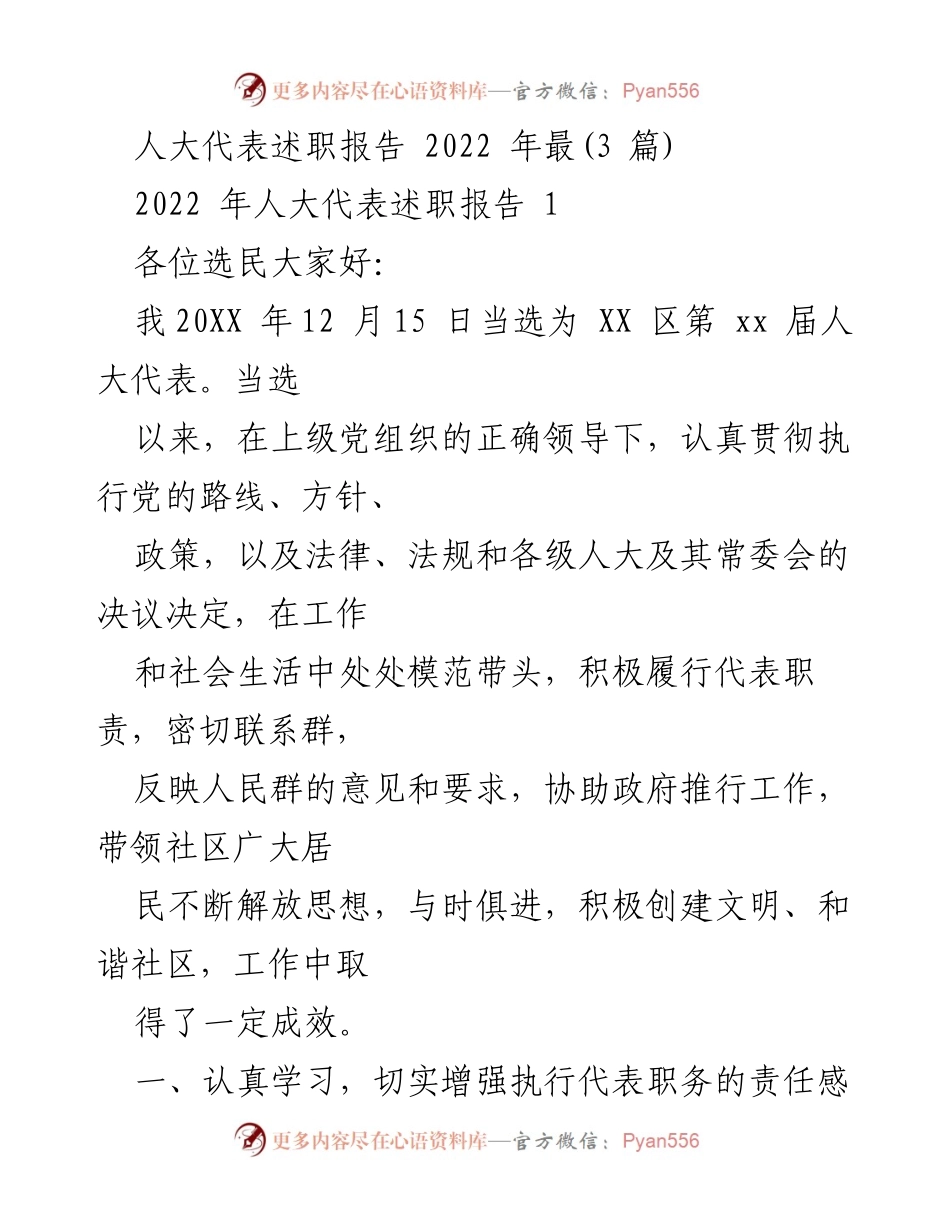 [发言] 人大代表述职 - 2022年人大代表述职报告总结与反思.docx_第1页