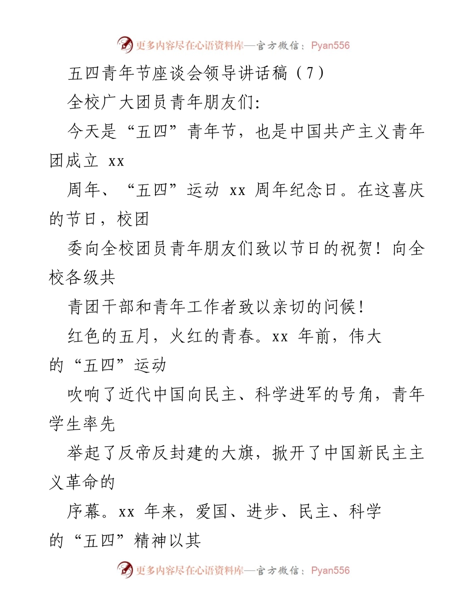 [发言] 五四青年节座谈会 - 弘扬“五四”精神，激励青年奋斗.docx_第1页