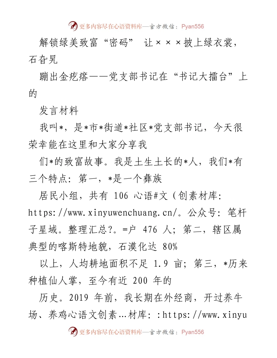 [发言] 书记大擂台 - 绿美致富之路：仙人掌产业发展的成功经验分享.docx_第1页