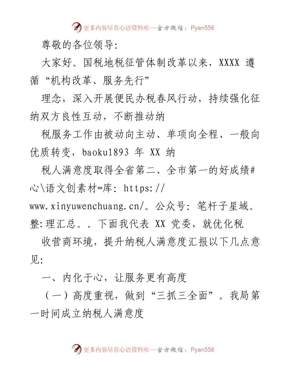 [发言] 优化税收营商环境 提升纳税人满意度的工作汇报.docx_第1页