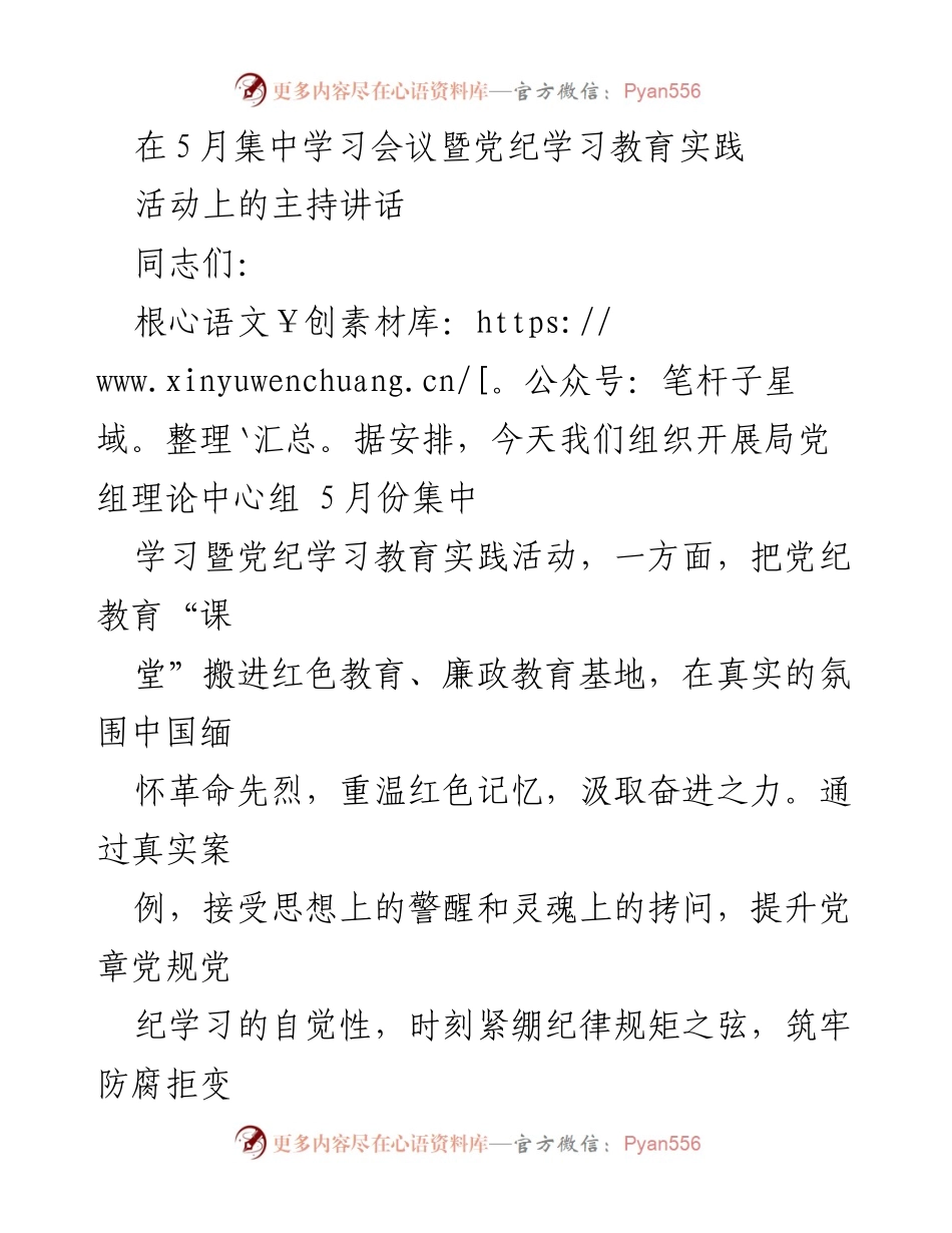 [发言] 会议 - 党纪学习教育实践活动主持讲话.docx_第1页