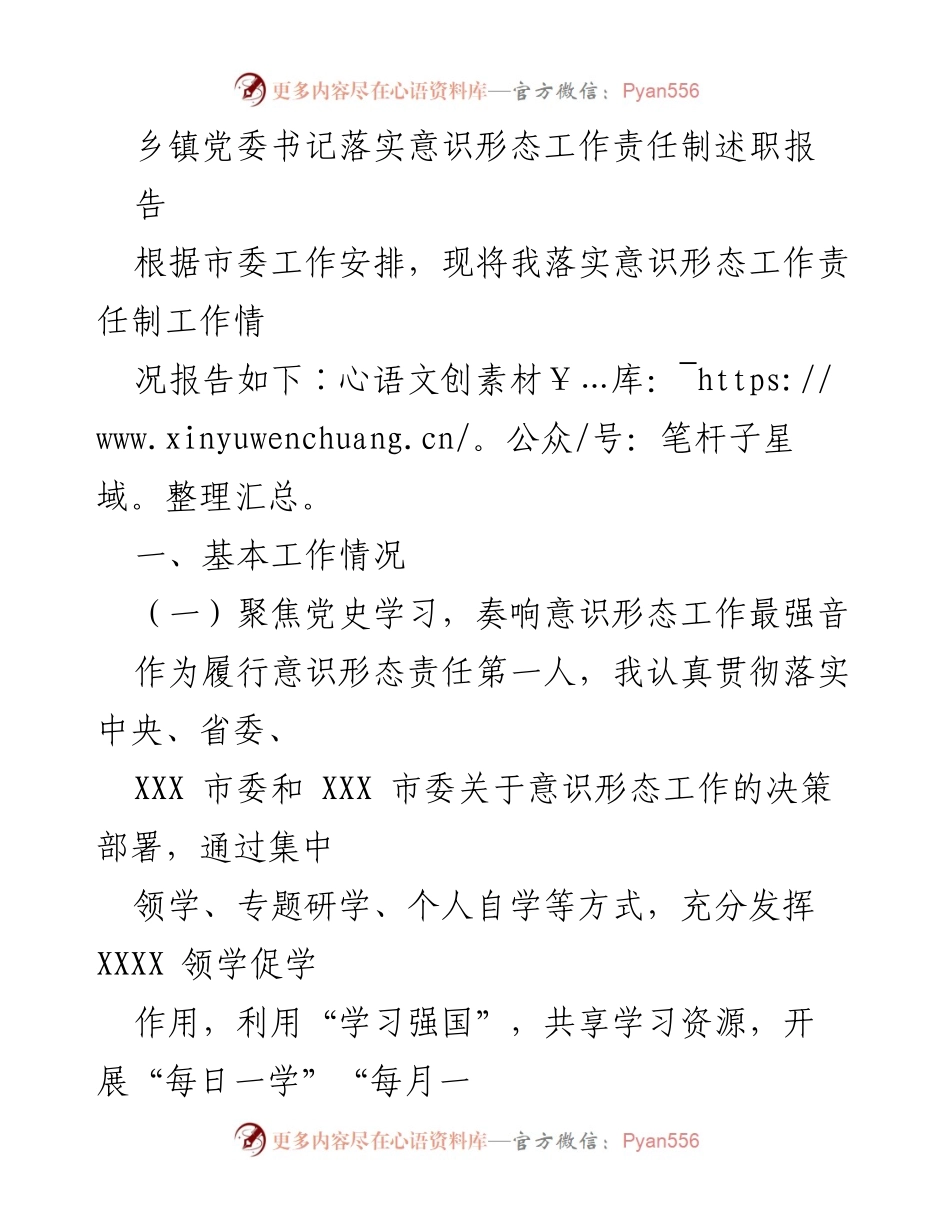 [发言] 乡镇党委书记述职 - 乡镇党委书记意识形态工作责任制落实情况报告.docx_第1页