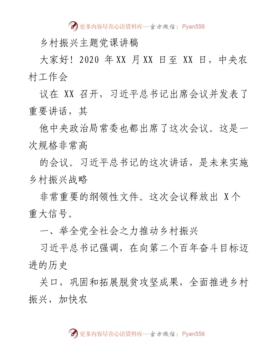 [发言] 乡村振兴主题党课 - 深入理解乡村振兴战略的重要性与实施路径.docx_第1页