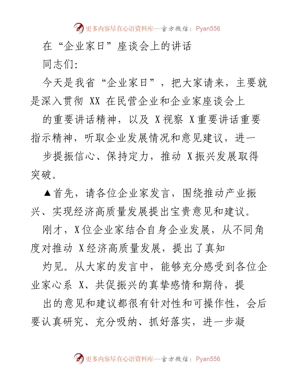 [发言] 企业家日座谈会 - 推动企业高质量发展信心与决心的讲话.docx_第1页