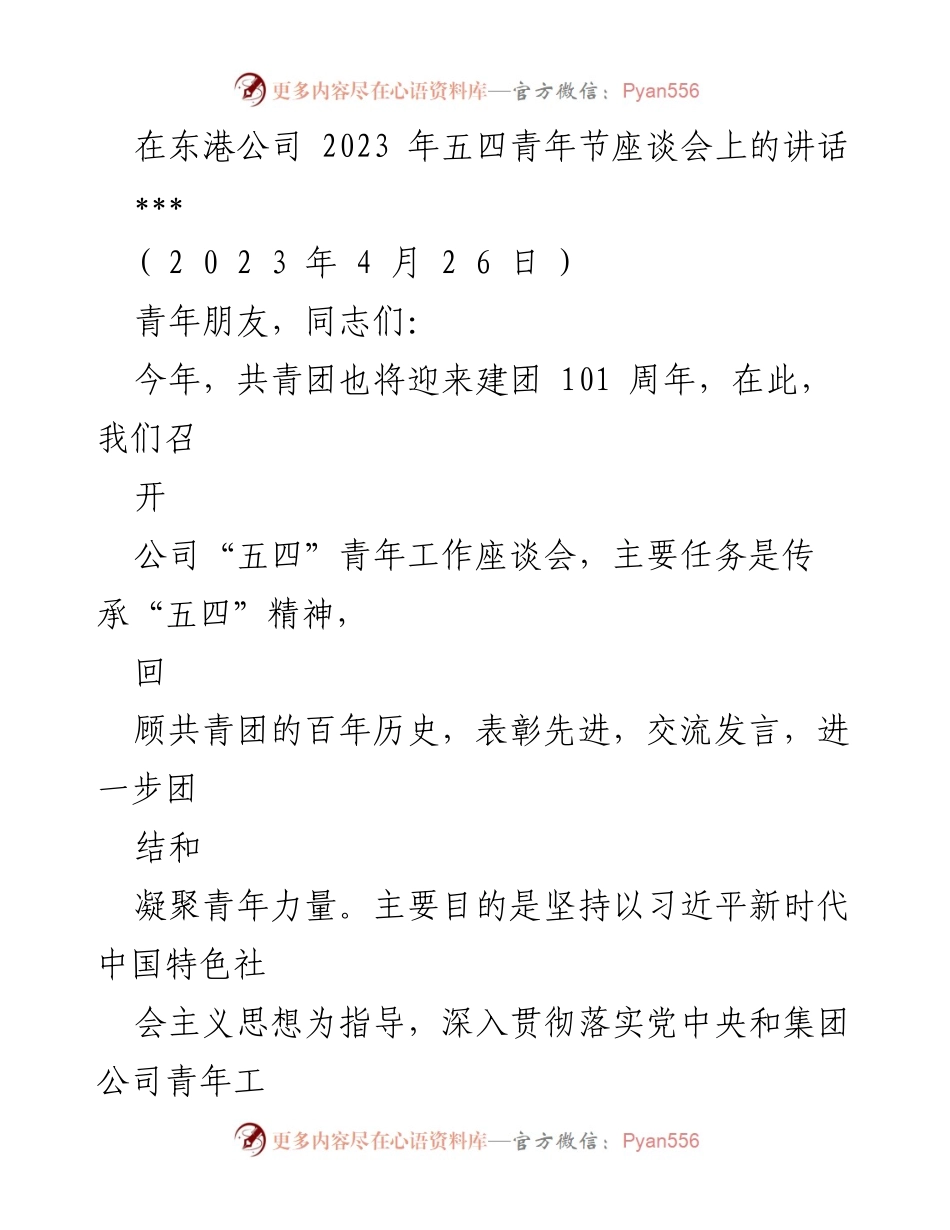 [发言] 五四青年节座谈会 - 传承五四精神，凝聚青年力量.docx_第1页