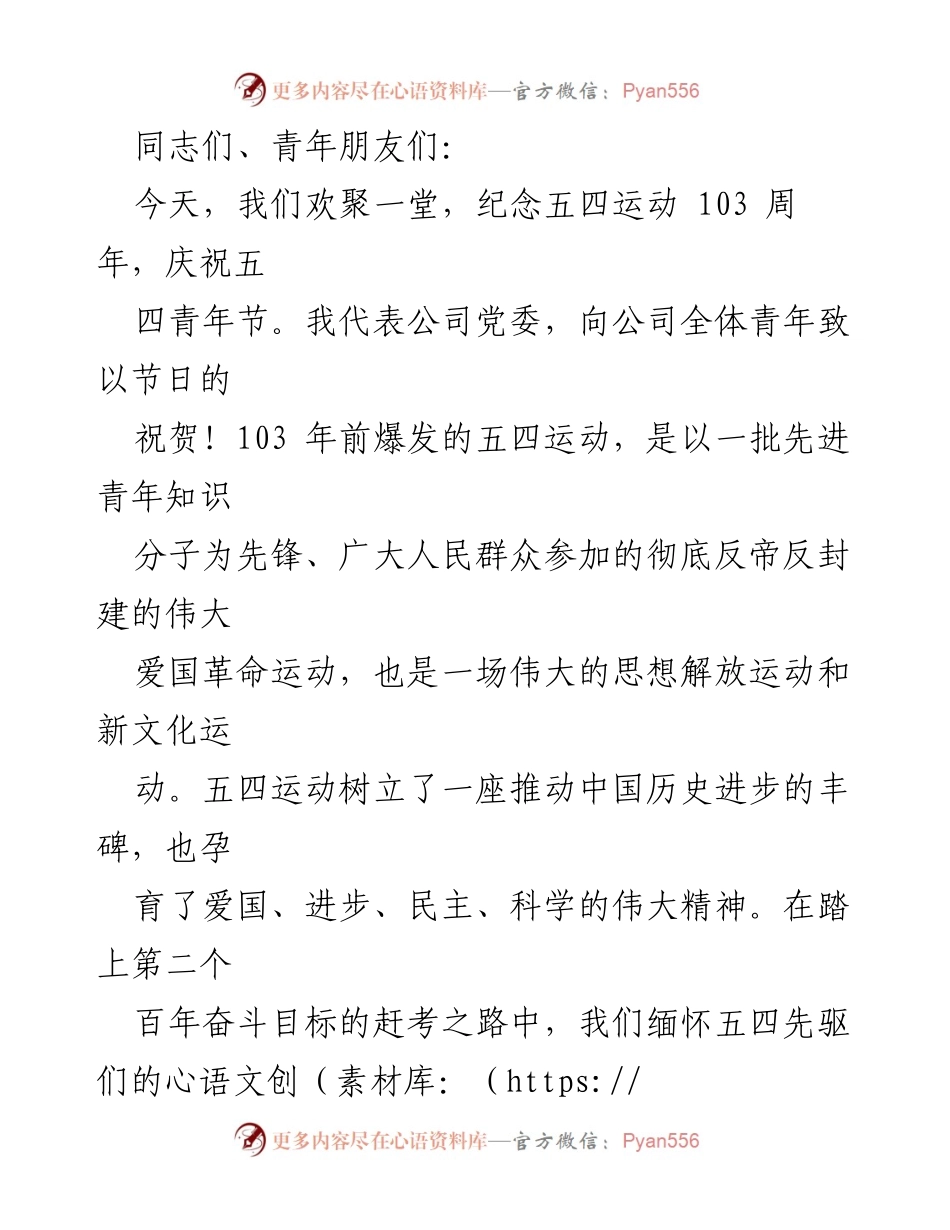 [发言] 五四青年节纪念活动 - 弘扬五四精神，激励新时代青年担当使命.docx_第1页