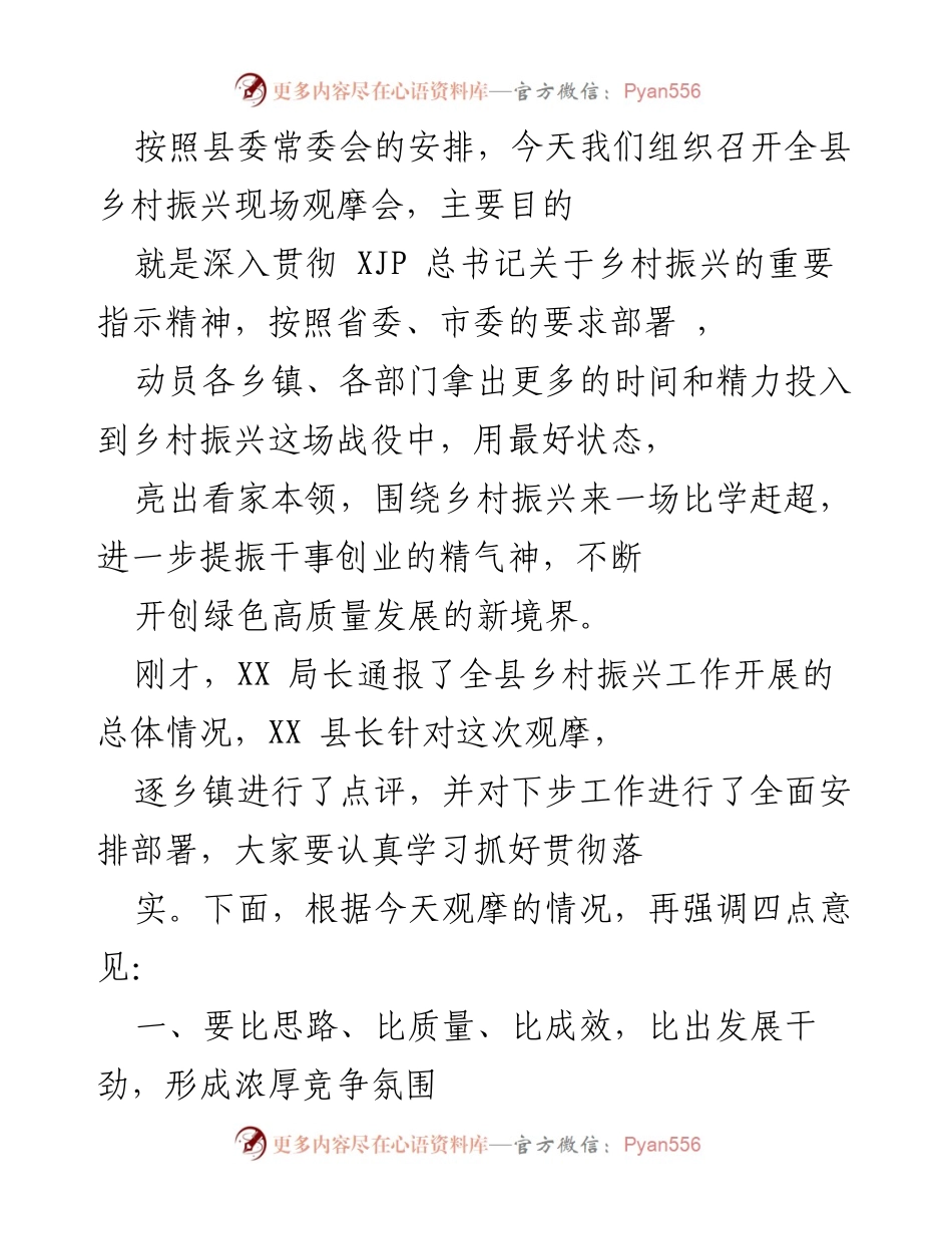 [发言] 乡村振兴现场观摩会 - 深入贯彻乡村振兴战略，激发干事创业活力.docx_第1页