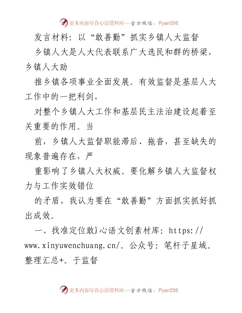 [发言] 乡镇人大工作会议 - 敢善勤：推动乡镇人大有效监督的实践探索.docx_第1页