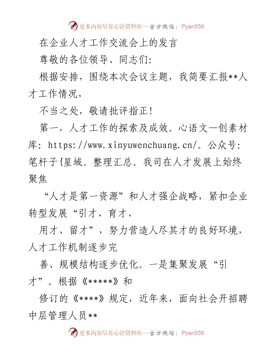 [发言] 企业人才工作交流会 - 人才工作现状与发展策略汇报.docx_第1页