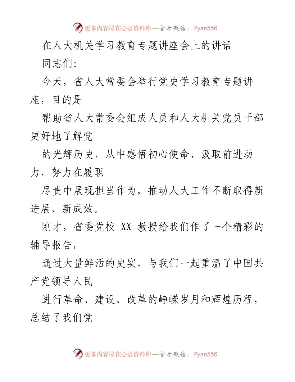 [发言] 人大机关学习教育专题讲座会 - 深入推进党史学习教育的重要性与实施建议.docx_第1页