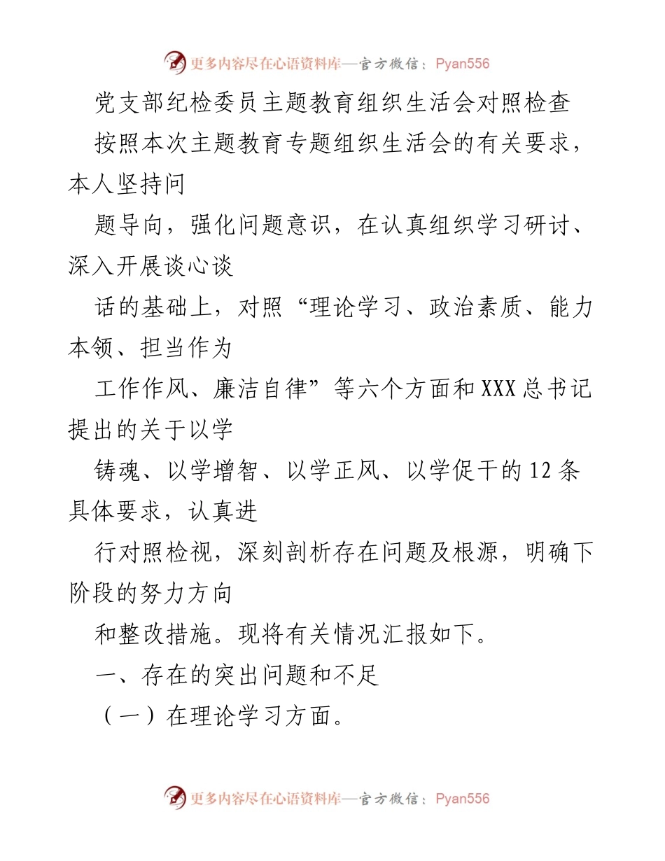 [发言] 主题教育组织生活会 - 纪检委员对照检查与整改措施总结.docx_第1页