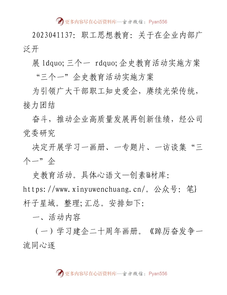 [发言] 企业内部教育活动 - “三个一”企史教育活动实施方案.docx_第1页
