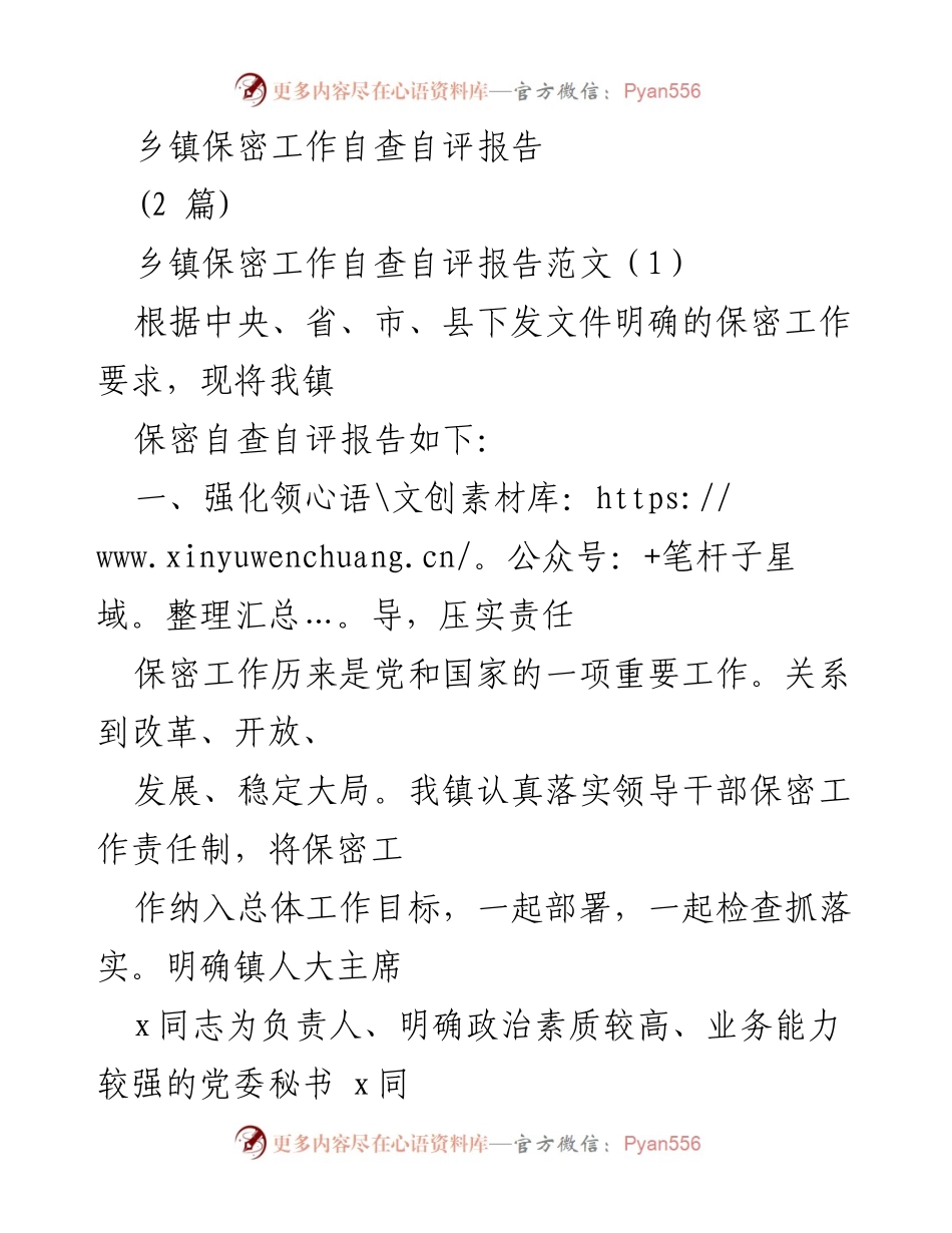 [发言] 乡镇保密工作会议 - 乡镇保密工作自查自评报告总结.docx_第1页