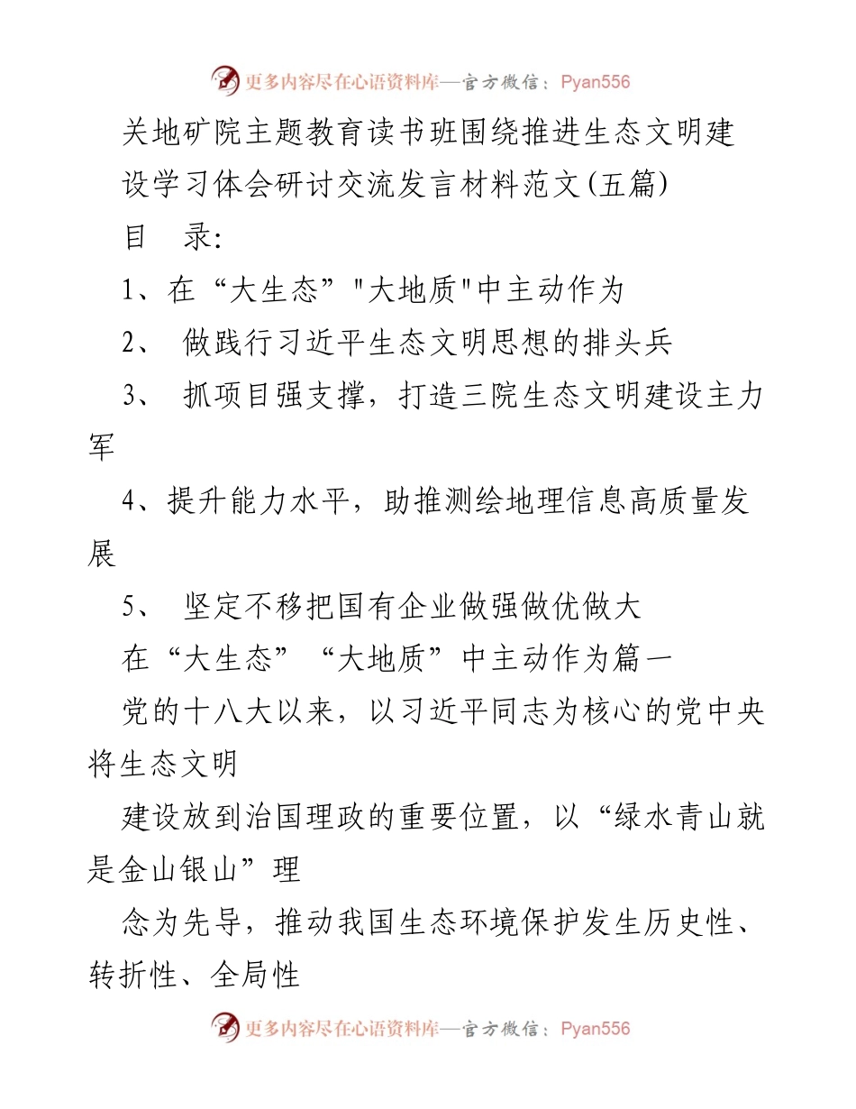 [发言] 主题教育读书班 - 推进生态文明建设的学习体会与实践探索_1.docx_第1页