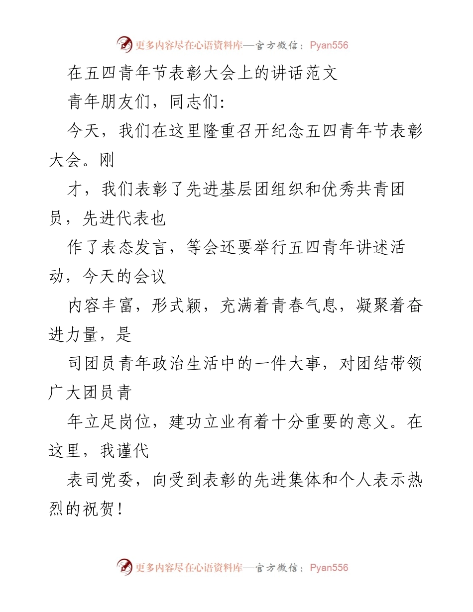 [发言] 五四青年节表彰大会 - 弘扬五四精神，激励青年担当使命.docx_第1页