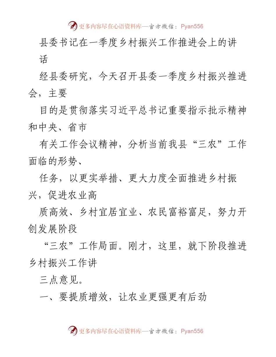 [发言] 乡村振兴工作推进会 - 加快推进乡村振兴，促进农业高质高效发展.docx_第1页