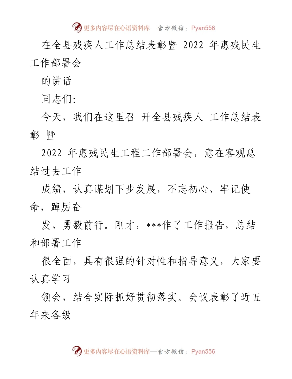 [发言] 会议 - 全县残疾人工作总结表彰暨2022年惠残民生工作部署会讲话_2.docx_第1页