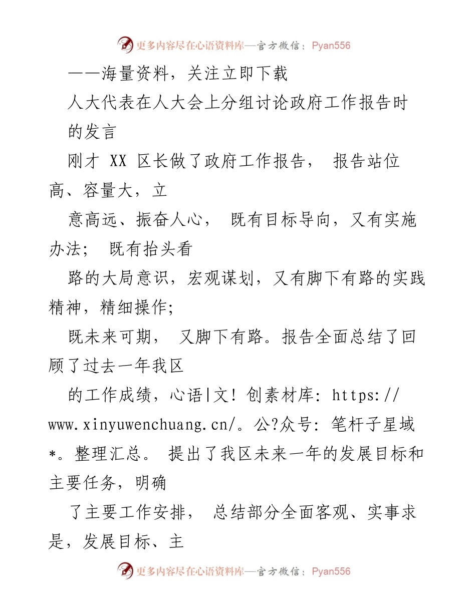 [发言] 人大会 - 政府工作报告的深刻体会与展望.docx_第1页