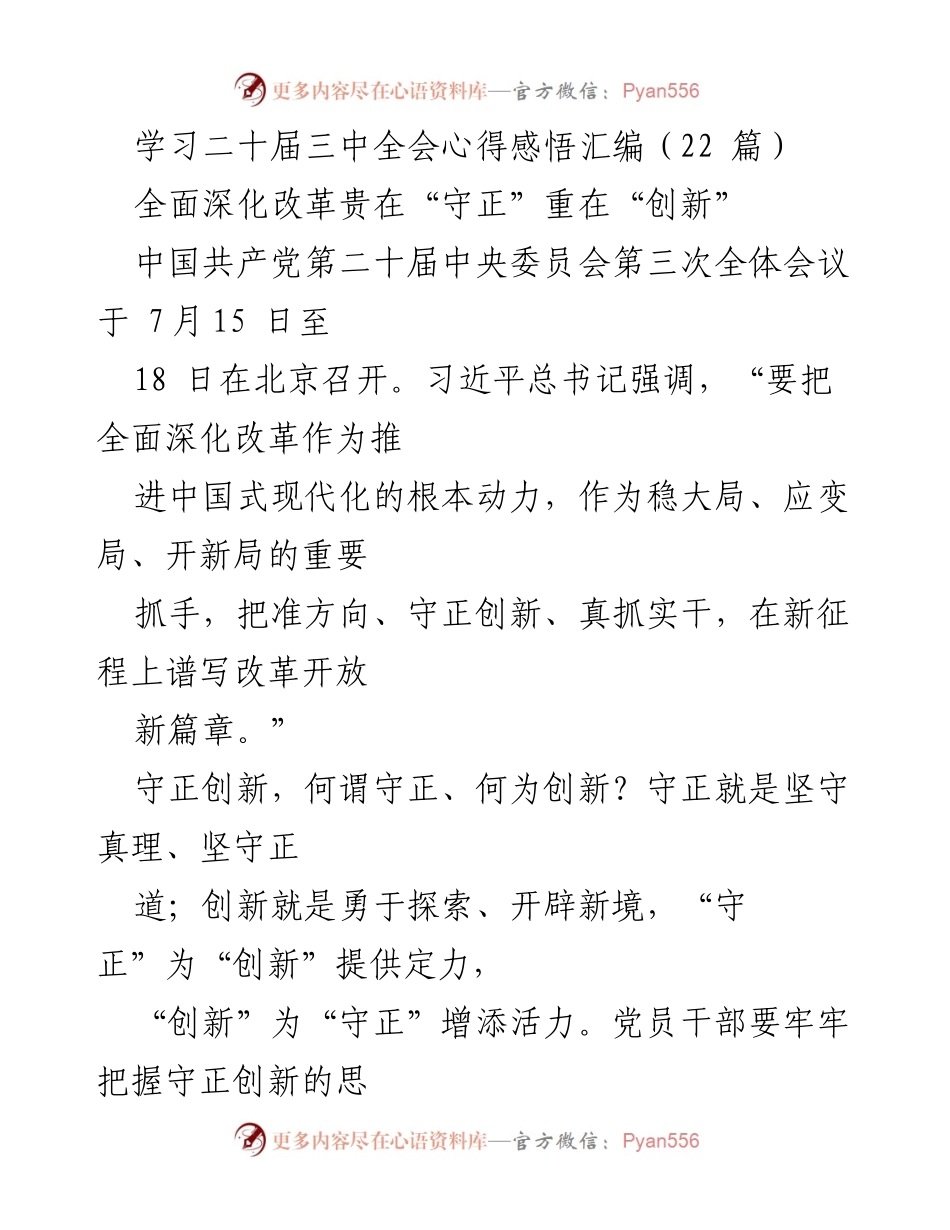 [发言] 二十届三中全会学习心得 - 守正创新：推动全面深化改革的新动力.docx_第1页