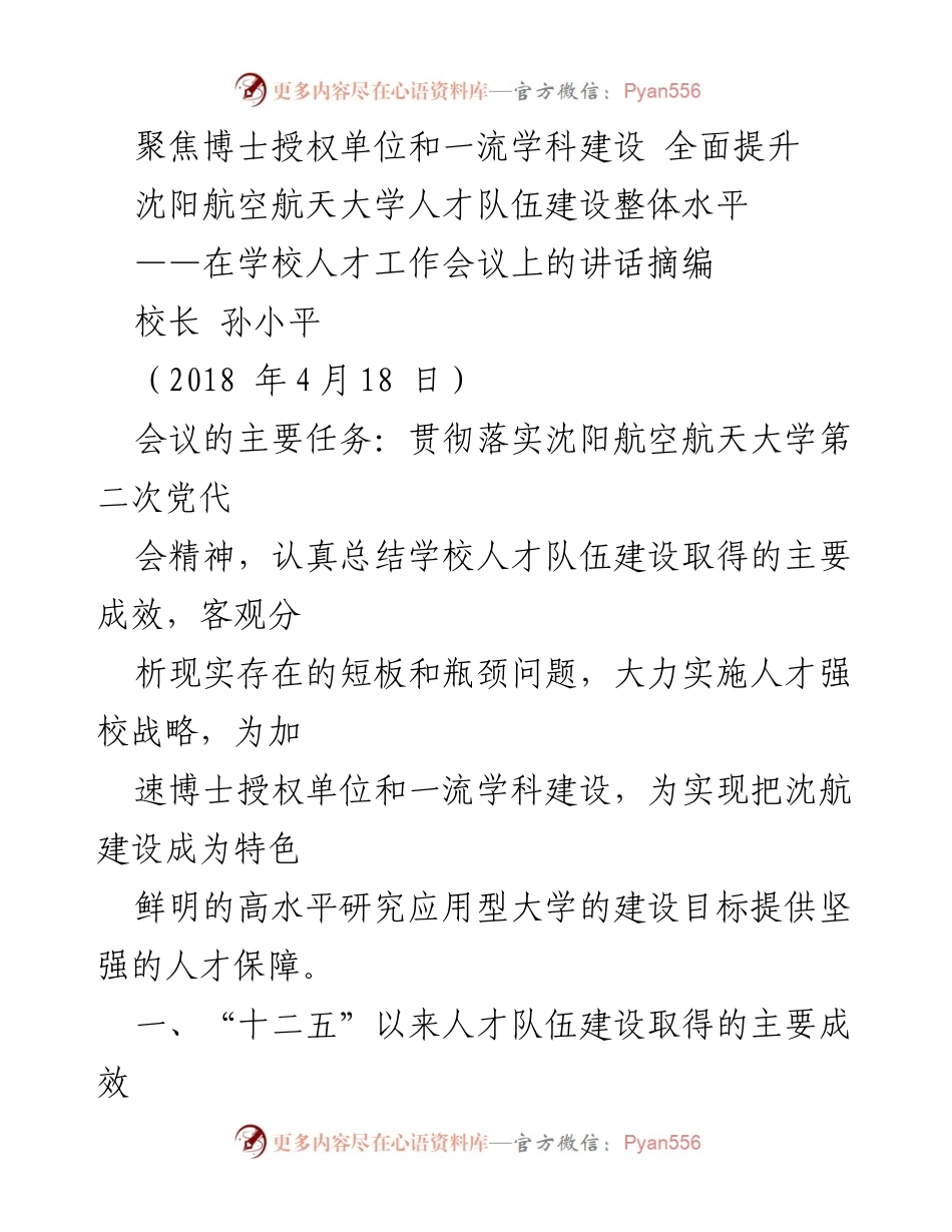 [发言] 人才工作会议 - 聚焦博士授权与一流学科，提升人才队伍建设.docx_第1页
