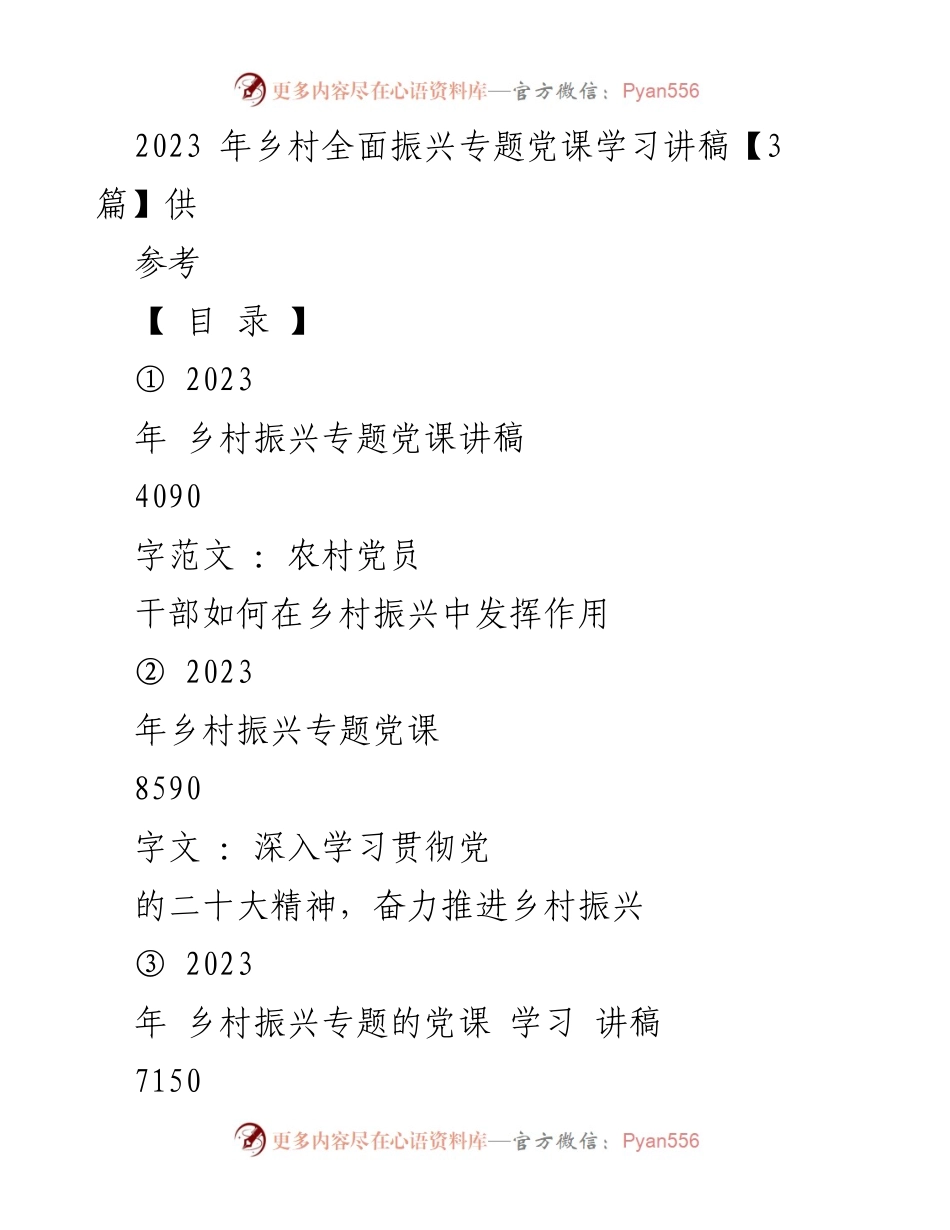 [发言] 乡村振兴专题党课 - 党员干部在乡村振兴中的作用与实践.docx_第1页