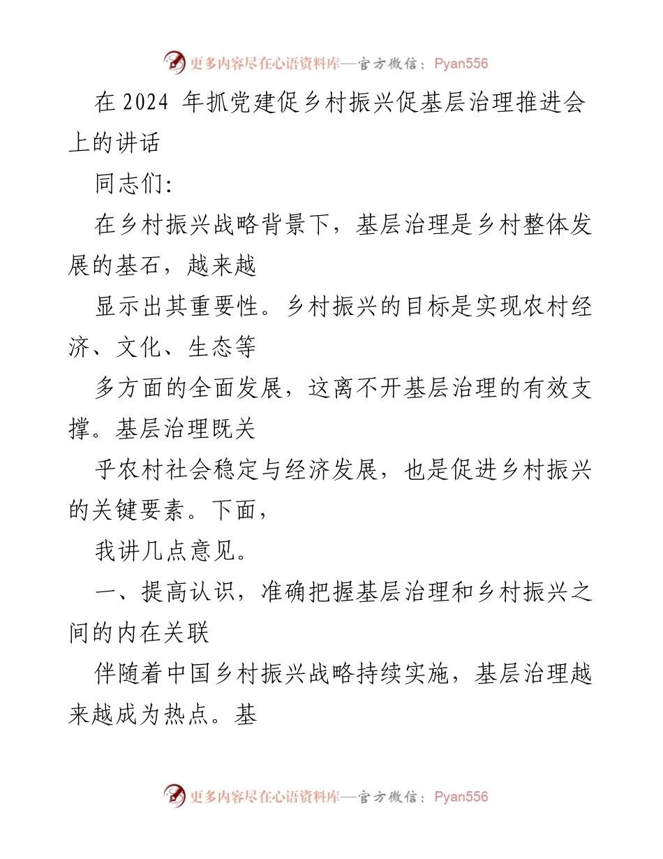 [发言] 乡村振兴推进会 - 强化基层治理促进乡村振兴的思考与建议.docx_第1页