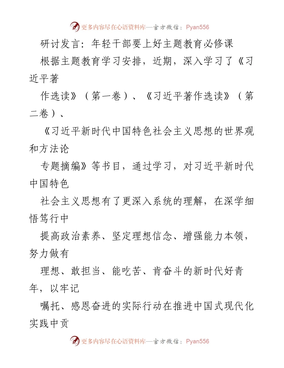[发言] 主题教育研讨 - 年轻干部在主题教育中的责任与担当.docx_第1页