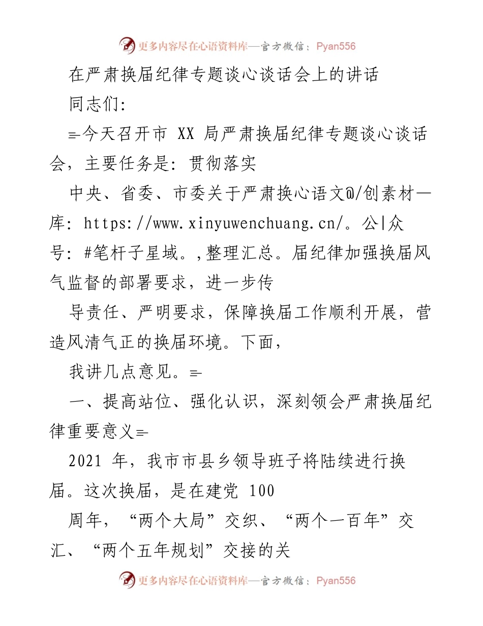 [发言] 会议 - 严肃换届纪律的重要性与落实要求.docx_第1页