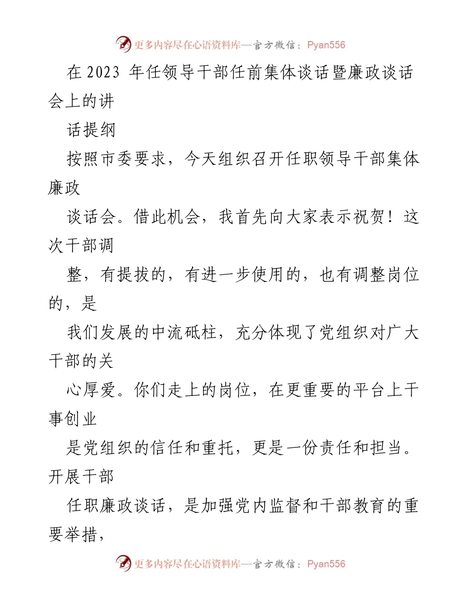 [发言] 任职领导干部集体廉政谈话会 - 强化党性与廉政意识，履行领导责任.docx_第1页