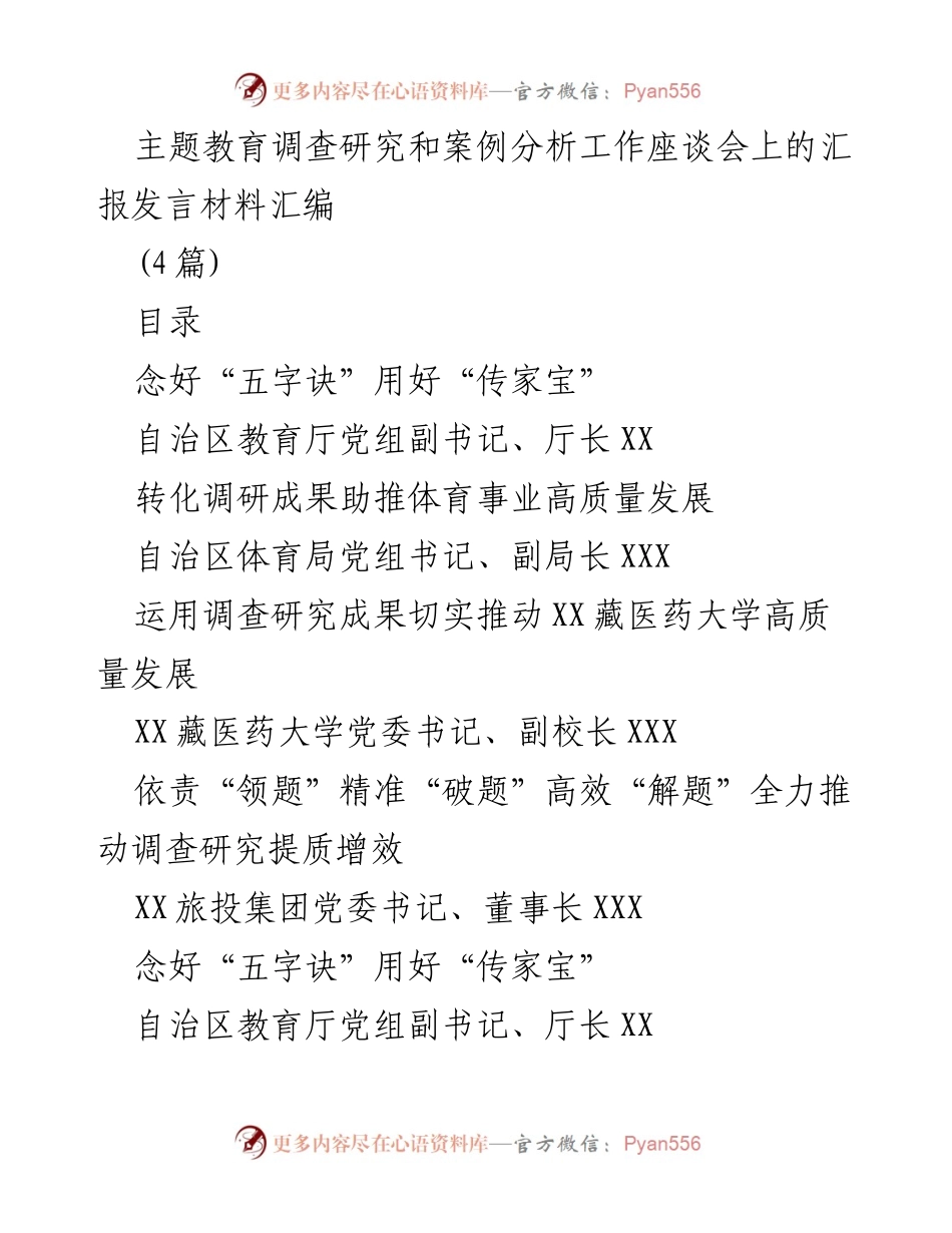 [发言] 主题教育调查研究工作座谈会 - 强化调查研究助推教育高质量发展.docx_第1页