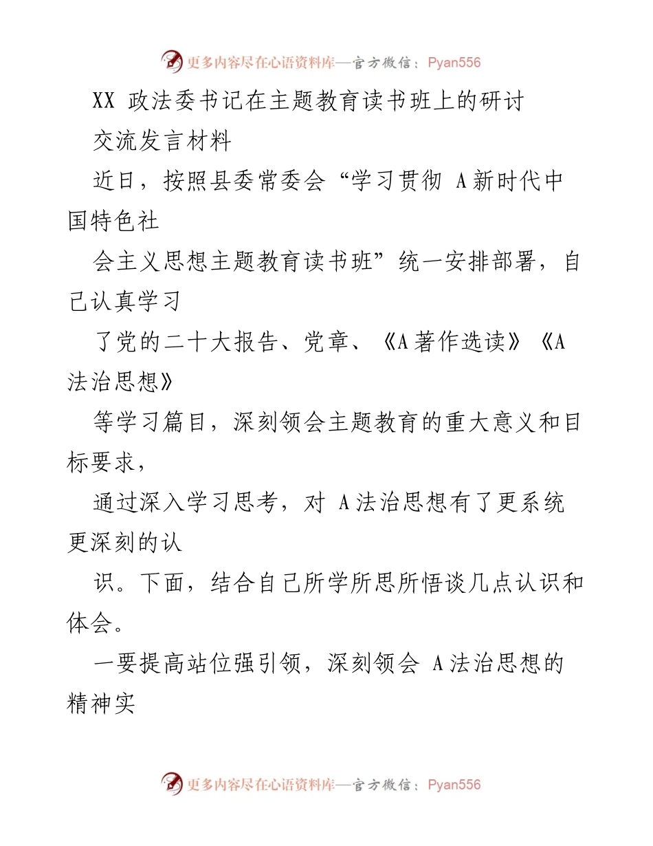 [发言] 主题教育读书班 - 深刻领会A法治思想的重要性与实践路径.docx_第1页