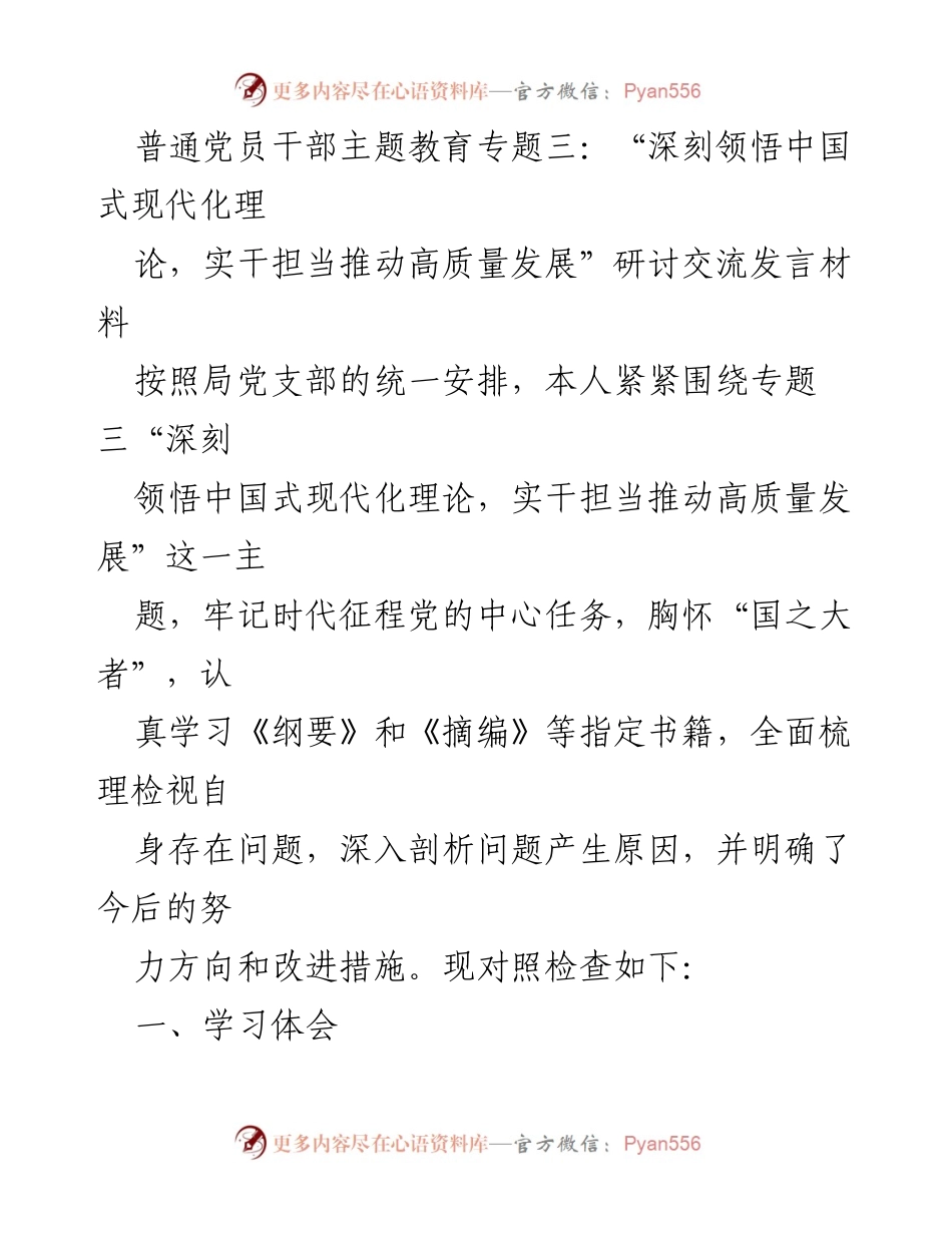 [发言] 主题教育研讨 - 深刻领悟中国式现代化，实干担当推动高质量发展.docx_第1页