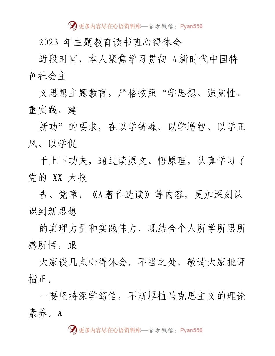 [发言] 主题教育读书班 - 深入学习新时代中国特色社会主义思想的心得体会.docx_第1页