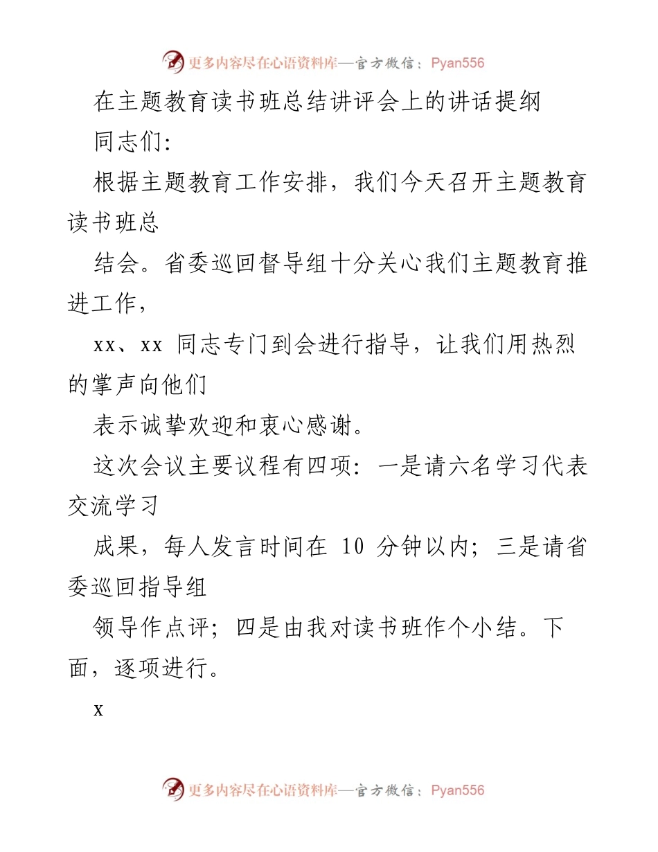 [发言] 主题教育读书班总结会 - 主题教育读书班总结与成果交流_3.docx_第1页
