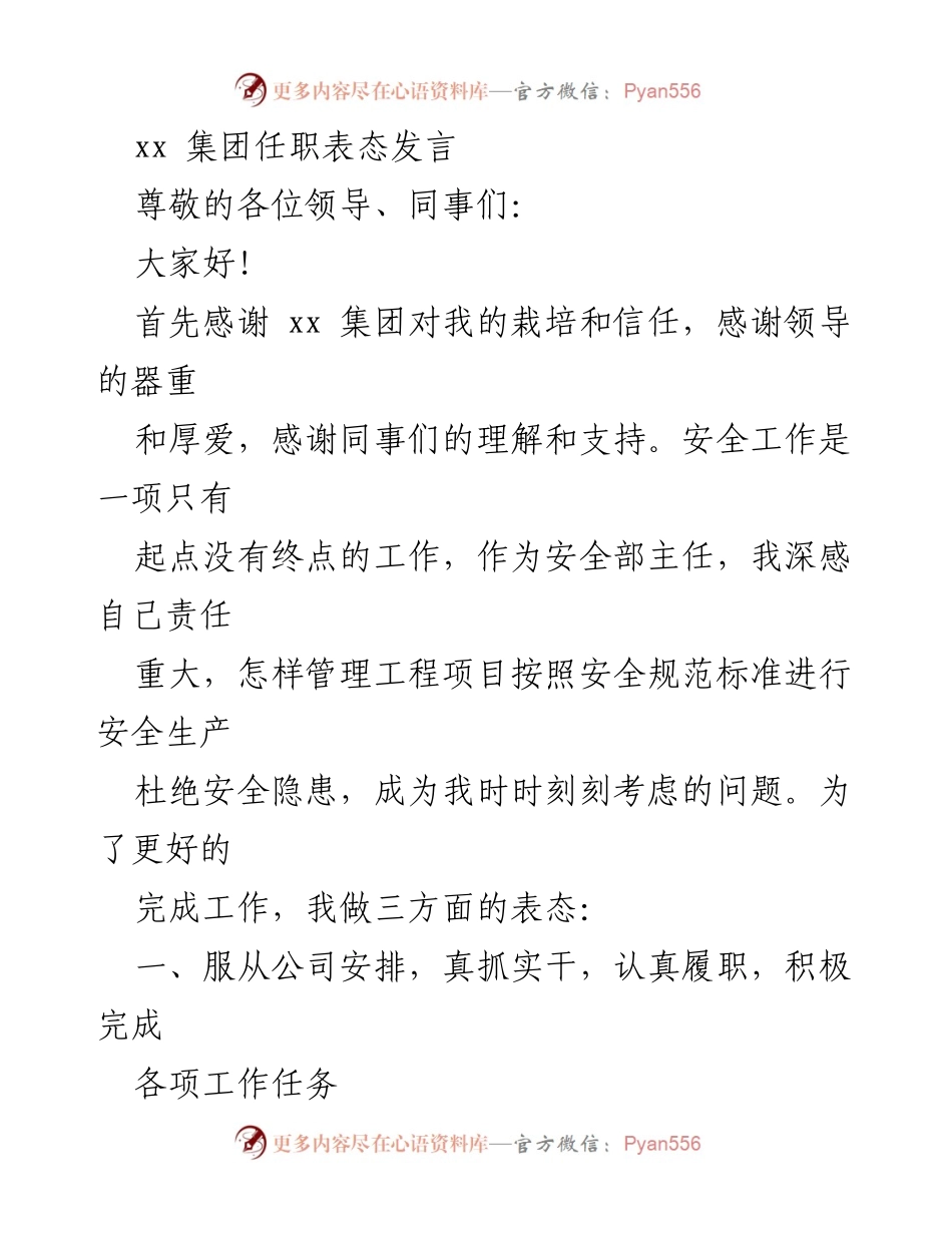 [发言] 任职表态 - 安全管理的坚定承诺与责任担当.docx_第1页