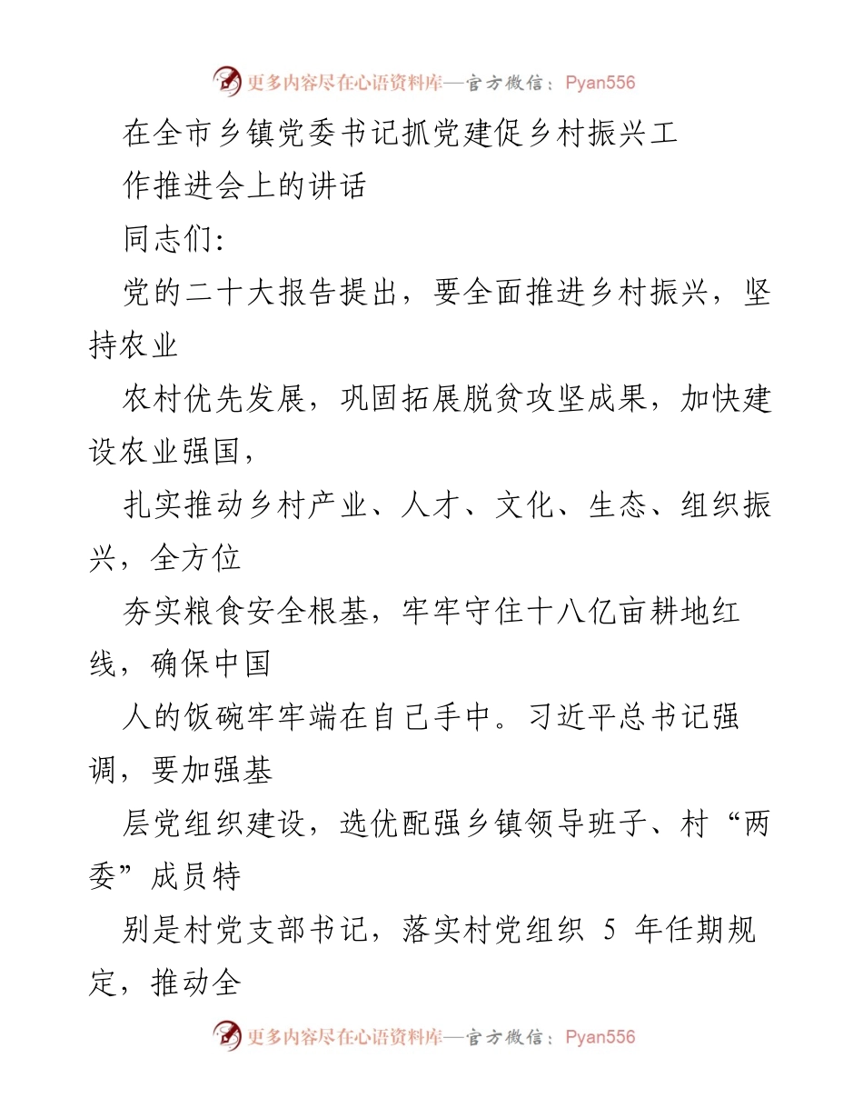 [发言] 乡镇党委书记抓党建促乡村振兴工作推进会 - 强化党建引领，推动乡村振兴新局面.docx_第1页