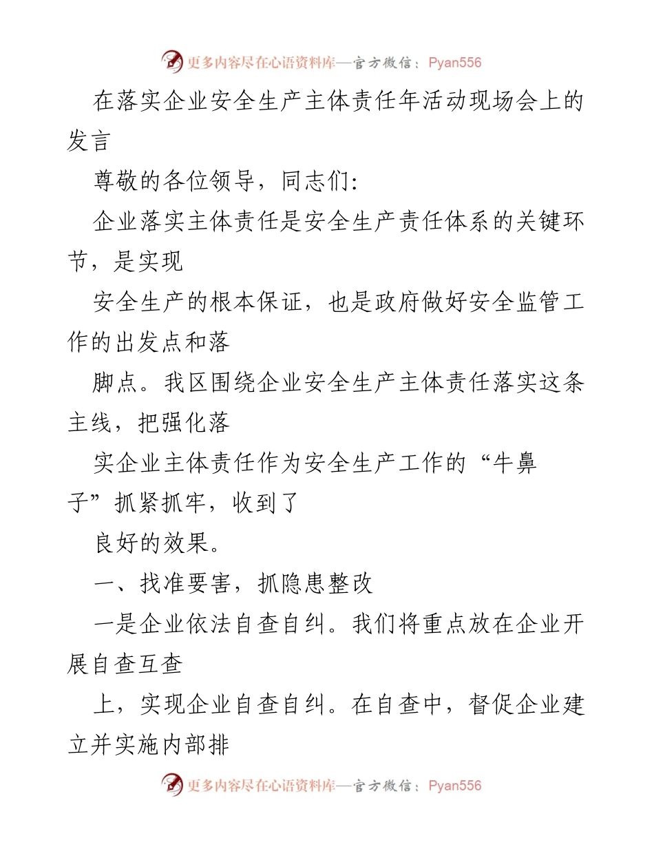 [发言] 企业安全生产主体责任年活动现场会 - 强化企业安全生产主体责任落实的有效措施.docx_第1页