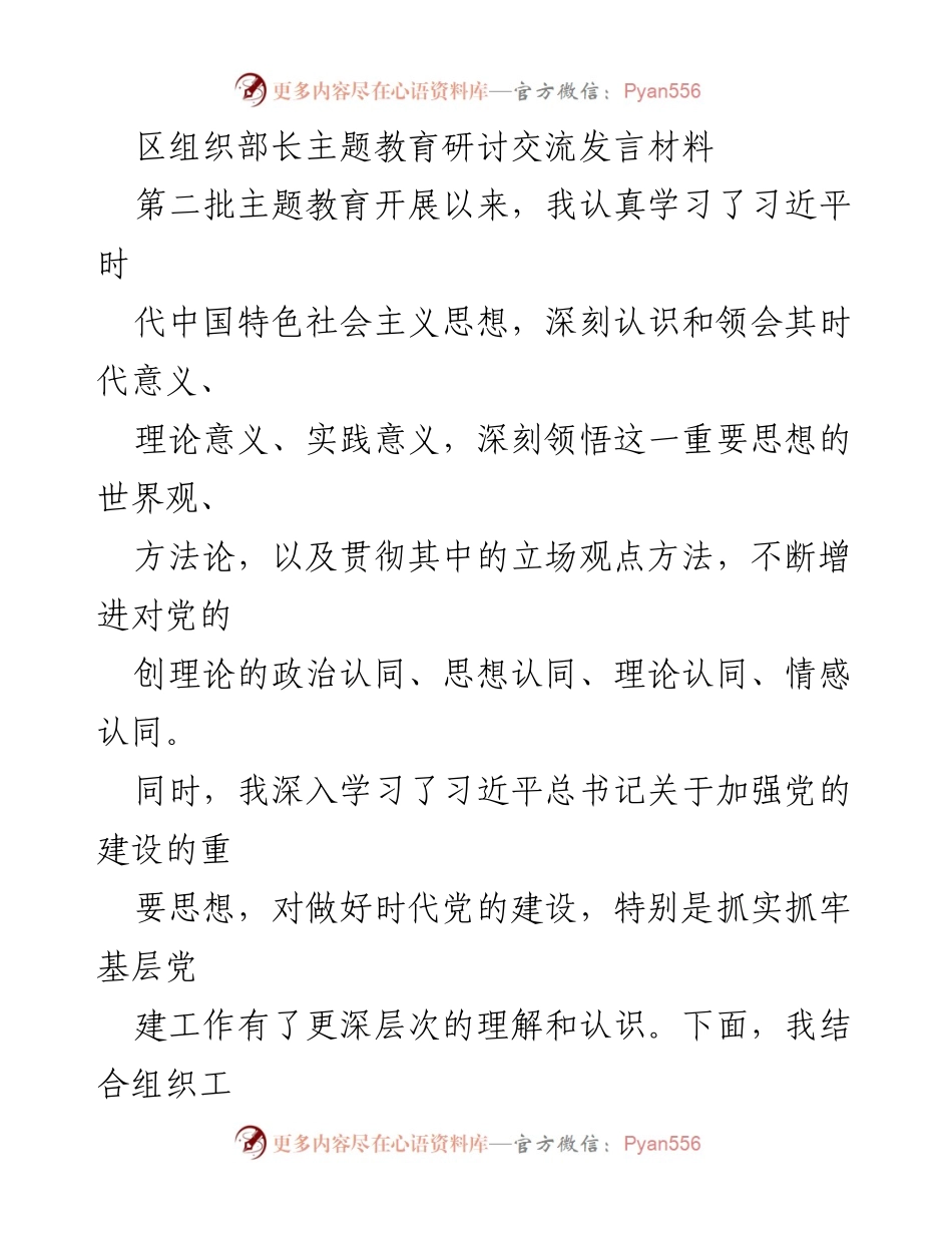 [发言] 主题教育研讨 - 深入学习习近平新时代中国特色社会主义思想，推动主题教育走深走实.docx_第1页