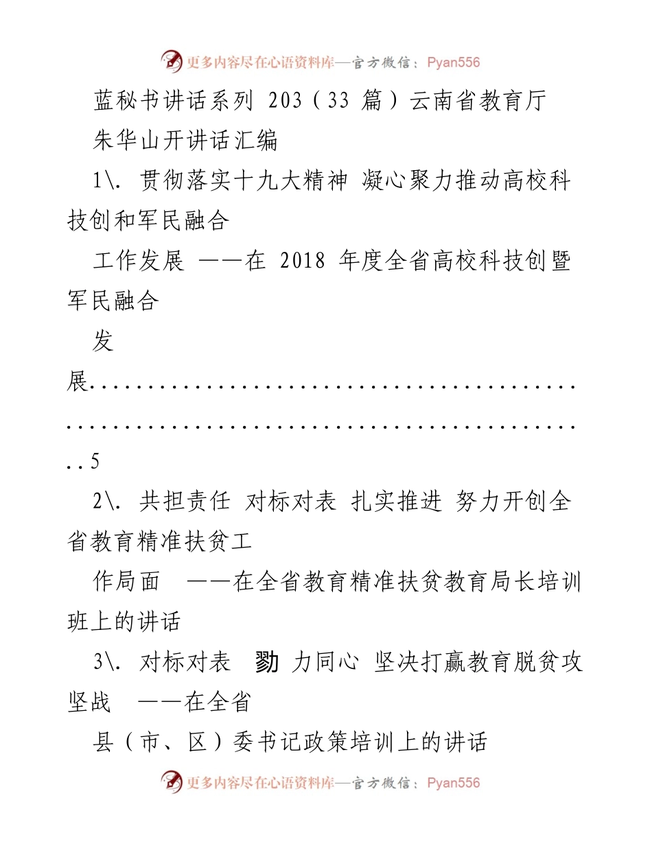 [发言] 会议 - 云南省教育厅系列讲话汇编.docx_第1页