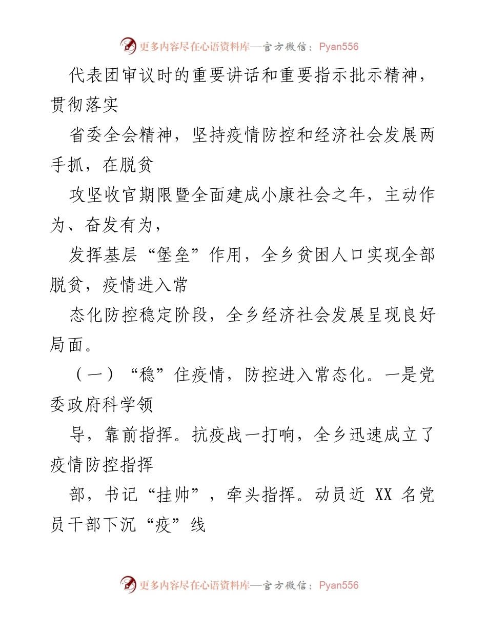 [发言] 代表团审议 - 贯彻落实省委全会精神，推动疫情防控与脱贫攻坚双推进.docx_第1页